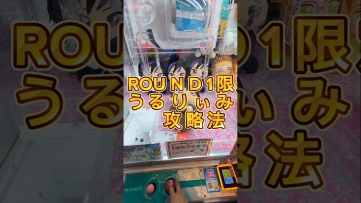 ROUND1限定うるりぃみぃ攻略のポイント