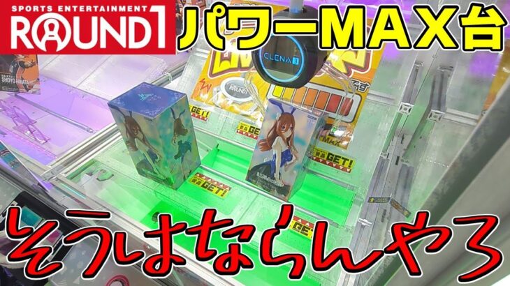 【クレーンゲーム】ラウンドワンをガチ攻略？！取り方はこれでいけるのか？　ワンピース　ギア５　ルフィ　五等分の花嫁　中野三玖　フィギュア　ROUND1【フィギュアの取り方】