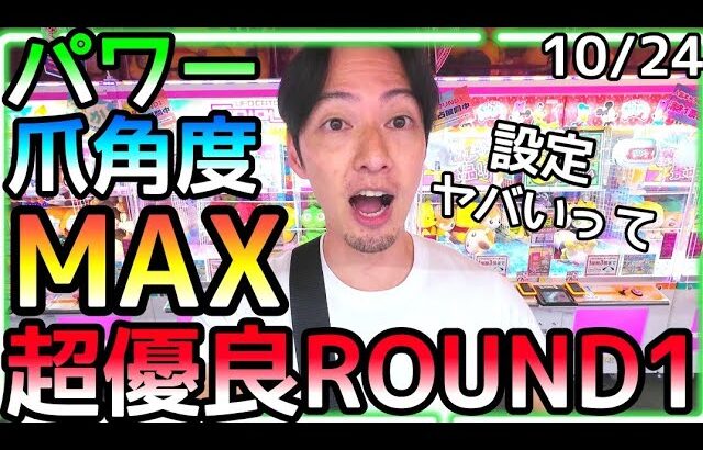 激渋店舗が嘘の様に超優良店ROUND1に様変わり!!設定ヤバすぎてテンション爆上がり!!