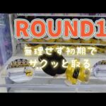 【クレーンゲーム】運気上昇！？マツケン人形取れるまで［ROUND1/1回100円/ストップボタンなし］#ゲームセンター#クレーンゲーム#末広がり#攻略#アームパワー