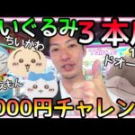 ヤバいと思ったら即撤退!!ROUND1ぬいぐるみ３本アーム3000円チャレンジ！クレゲで深追いは禁物!!