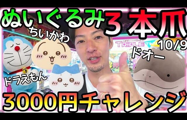 ヤバいと思ったら即撤退!!ROUND1ぬいぐるみ３本アーム3000円チャレンジ！クレゲで深追いは禁物!!