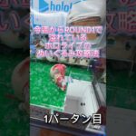 今週からROUND1で溢れているのホロライブの寝そべりぬいぐるみあまり参考にならないGET法