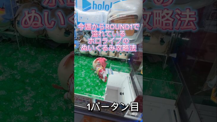 今週からROUND1で溢れているのホロライブの寝そべりぬいぐるみあまり参考にならないGET法