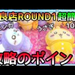 優良店ROUND1なら超簡単にGET！パジャマBIGぬいぐるみの攻略のポイントはやっぱり〇〇!!