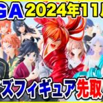 【プライズ】SEGA2024年11月登場予定プライズフィギュア先取り情報！#鬼滅の刃 #怪獣8号 #るろうに剣心 #葬送のフリーレン #ハイキュー #ウマ娘