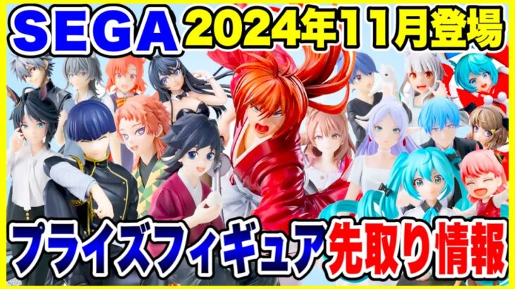 【プライズ】SEGA2024年11月登場予定プライズフィギュア先取り情報！#鬼滅の刃 #怪獣8号 #るろうに剣心 #葬送のフリーレン #ハイキュー #ウマ娘