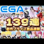 【SEGAプライズ】最新景品情報忙しい人向け！2024/11月登場景品速報139連【クレーンゲーム】