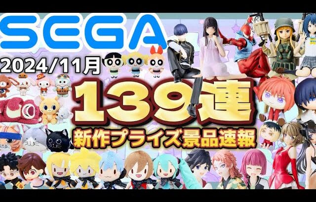 【SEGAプライズ】最新景品情報忙しい人向け！2024/11月登場景品速報139連【クレーンゲーム】