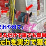 【裏技】クレーンゲームでSwitchを超簡単に獲る方法がこちらです