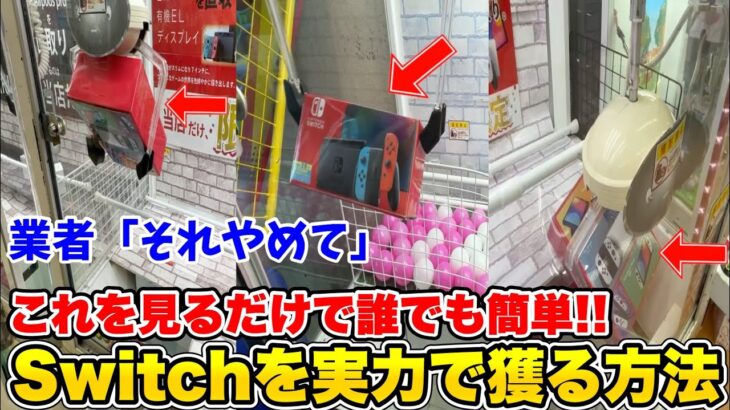 【裏技】クレーンゲームでSwitchを超簡単に獲る方法がこちらです