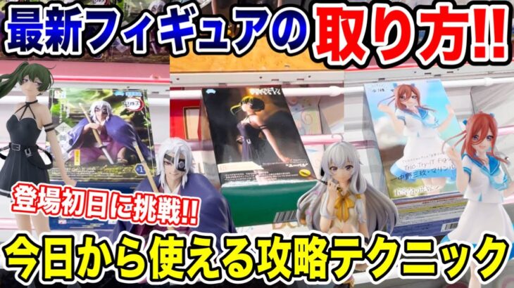 【クレーンゲーム】新プライズフィギュアの取り方！今日から使えるテクニック！登場初日に挑戦！#鬼滅の刃 #五等分の花嫁 #葬送のフリーレン #橋渡し設定  #UFOキャッチャー  #クレーンゲーム