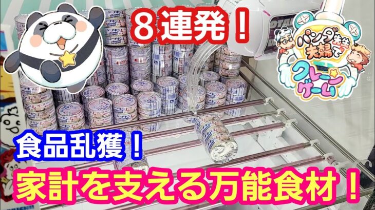 UFOキャッチャー お菓子＆食品８連発！ツナ缶橋渡しを徹底攻略してみよう！【パンダ先生夫婦のクレーンゲーム】