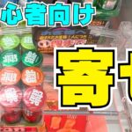 【クレーンゲーム超初心者向け】基礎中の基礎「寄せ」を徹底解説！もう右寄せで迷わない！【UFOキャッチャーお菓子コツ】