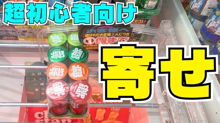 【クレーンゲーム超初心者向け】基礎中の基礎「寄せ」を徹底解説！もう右寄せで迷わない！【UFOキャッチャーお菓子コツ】