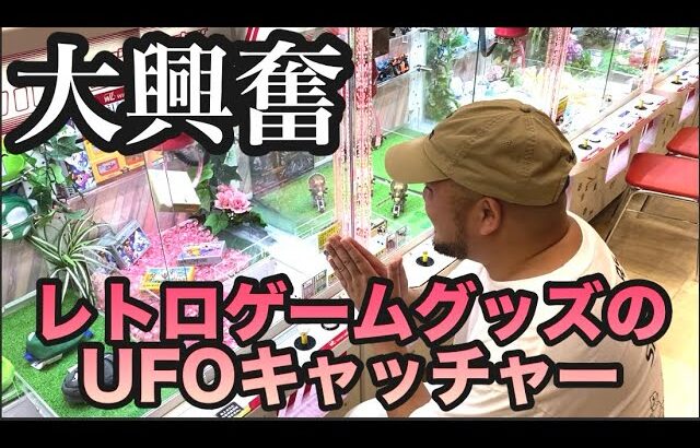 レトロゲームグッズのUFOキャッチャーで大興奮