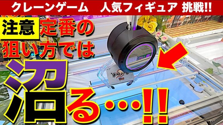 【沼動画】クレーンゲーム即完売人気フィギュアがまだ残ってた…！？　超厳しい設定に取れるまで挑戦します！【UFOキャッチャー／アドアーズ】