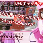 UFOキャッチャーな日々 2024 10 14 SAOオルタナティブガンゲイル・オンラインLuminasta“レン”