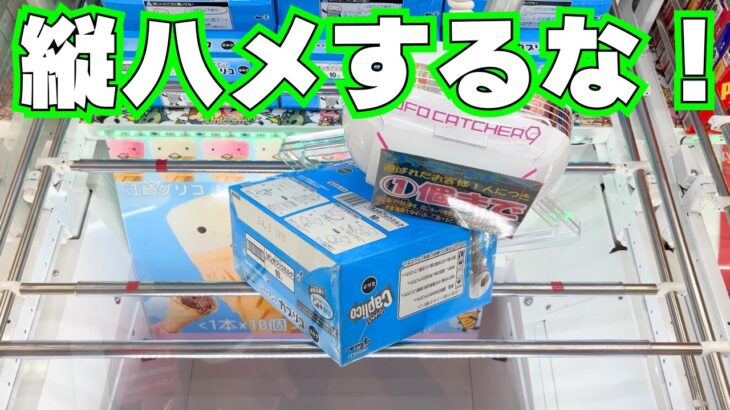 思い込みはヤメて！お菓子を取るならこれはするな！【クレーンゲーム攻略】【UFOキャッチャーコツ】