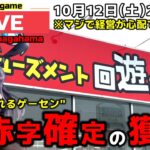 【クレーンゲーム】世界一獲れるゲーセンで、新景品を大赤字になるまで獲り尽くす！【回遊館長浜店・UFOキャッチャー】