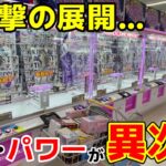 【クレーンゲーム】衝撃的な展開の連続！新潟最大級の規模と設定が異次元！！【おたちゅう新潟本店・UFOキャッチャー】