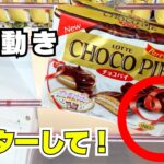 お菓子を取るなら！この動きマスターしてください【クレーンゲーム攻略】【UFOキャッチャーコツ】