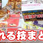 クレーンゲーム取れる技まとめ【UFOキャッチャーお菓子】