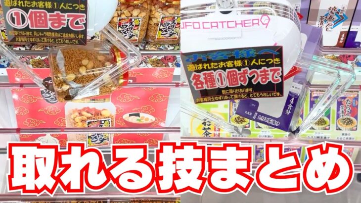 クレーンゲーム取れる技まとめ【UFOキャッチャーお菓子】