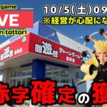 【クレーンゲーム】世界一獲れるゲーセンで、新景品を大赤字になるまで獲り尽くす！【回遊館鳥取店・UFOキャッチャー】