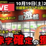 【クレーンゲーム】世界一獲れるゲーセンで、新景品を大赤字確定になるまで獲り尽くす！【回遊館養父店・UFOキャッチャー】