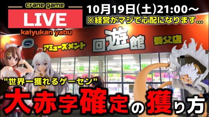 【クレーンゲーム】世界一獲れるゲーセンで、新景品を大赤字確定になるまで獲り尽くす！【回遊館養父店・UFOキャッチャー】