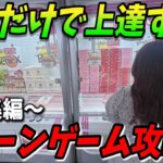 絶対にコレだけは見て欲しいクレーンゲーム攻略集【UFOキャッチャー・ベネクス】