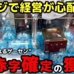 【クレーンゲーム】世界一獲れるゲーセンで実践！マジで経営が心配になる…大赤字確定の獲り方！【回遊館出雲店・回遊館鳥取店・UFOキャッチャー】