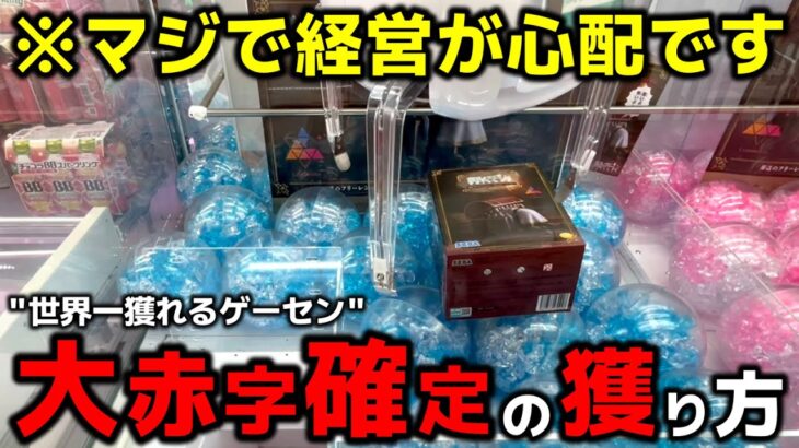 【クレーンゲーム】世界一獲れるゲーセンで実践！マジで経営が心配になる…大赤字確定の獲り方！【回遊館出雲店・回遊館鳥取店・UFOキャッチャー】