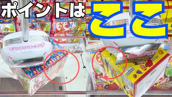 クレーンゲームでお菓子を取る方法まとめ【UFOキャッチャーコツ】