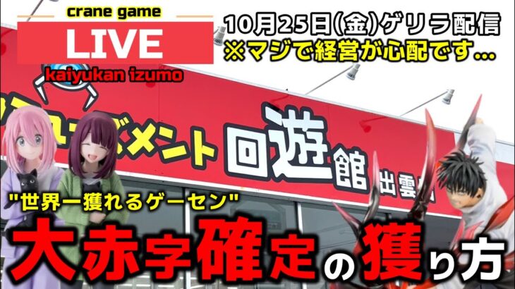 【クレーンゲーム】世界一獲れるゲーセンで、新景品を大赤字になるまで獲り尽くす！【回遊館出雲店・UFOキャッチャー】