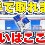 クレーンゲームでお菓子を取るならここ狙え！【UFOキャッチャーコツ】