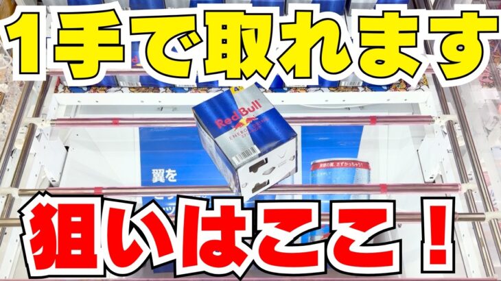 クレーンゲームでお菓子を取るならここ狙え！【UFOキャッチャーコツ】