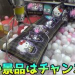 巨大ロングクッションは実力で取れるのか？【クレーンゲーム／UFOキャッチャー】