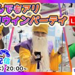 なんでもアリのハロウィンライブ配信【セガUFOキャッチャーオンライン】