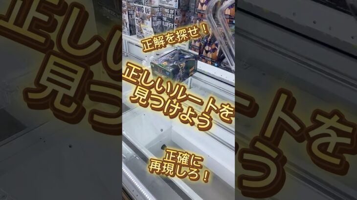 【クレーンゲーム】攻略、手順化、再現性【UFOキャッチャー】