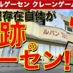 【奇跡の現役営業】地方ローカルのゲーセンでクレーンゲーム！貴重な筐体と貴重な景品で現役で遊べる！　昔を思い出してオジサン感涙……【平成レトロ／ゲームセンター／レトロ／UFOキャッチャー／猫】