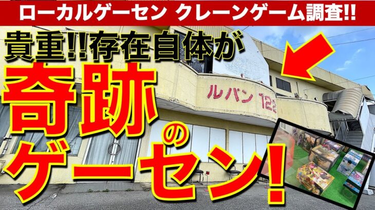 【奇跡の現役営業】地方ローカルのゲーセンでクレーンゲーム！貴重な筐体と貴重な景品で現役で遊べる！　昔を思い出してオジサン感涙……【平成レトロ／ゲームセンター／レトロ／UFOキャッチャー／猫】