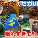 【セガUFOキャッチャーオンライン】ハロウィン期間はお菓子景品が獲れすぎてヤバい！ #クレーンゲーム #ufoキャッチャー #オンクレ #セガufoキャッチャーオンライン