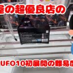 【クレーンゲーム】名古屋の超優良店！UFO10の初展開の難易度は？！【キングジョイ】