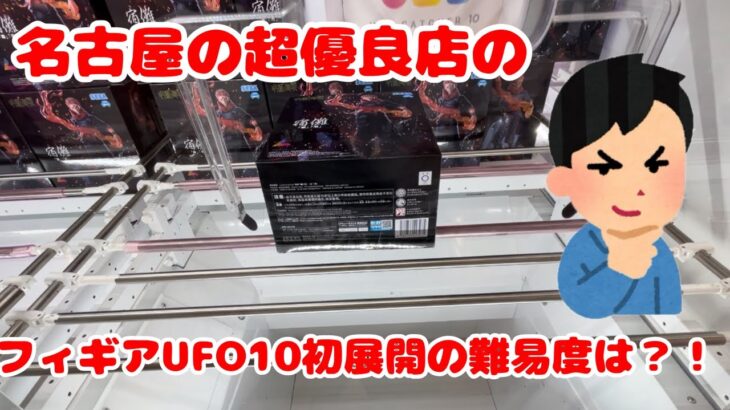 【クレーンゲーム】名古屋の超優良店！UFO10の初展開の難易度は？！【キングジョイ】