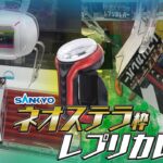 【UFOキャッチャー】大人気景品！SANKYOネオステラ枠レプリカレバーを獲得せよ！