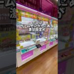 クレーンゲームにある激甘設定は本当に簡単に取れるのか検証してみた💸(UFOキャッチャー)#shorts