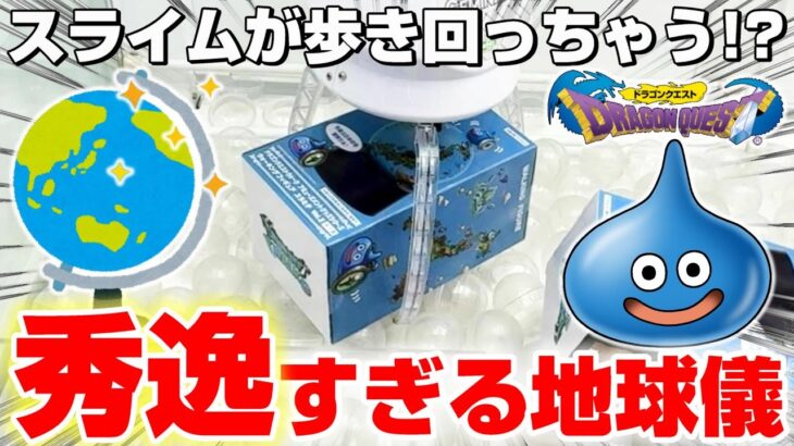 【クレーンゲーム＆開封】ずっと見てても飽きない…！！ドラクエの新景品を取れるまで挑戦！！『ドラゴンクエストウォーク☆ウォーキングフィギュア　スラミチ　Vol.2』スライム/Dragon Quest