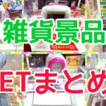 [YJ] クレーンゲームプレイ動画 314【雑貨景品GETまとめ！】